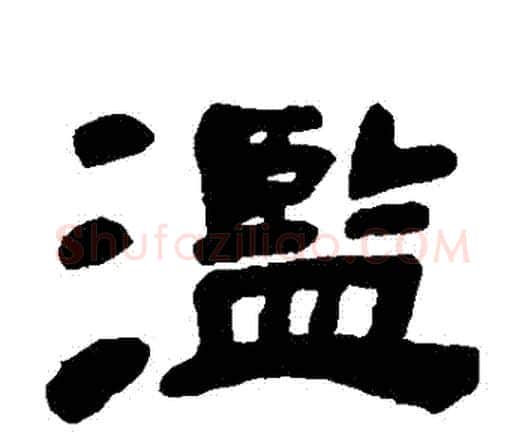 濫字邓石如毛笔隶书书法写法,摘自邓石如毛笔隶书书法作品