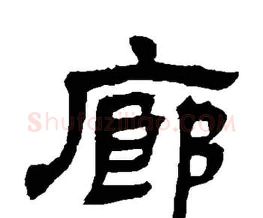廊字邓石如毛笔隶书书法写法,摘自邓石如毛笔隶书书法作品