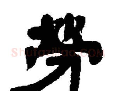 勞字邓石如毛笔隶书书法写法,摘自张子西铭