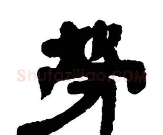 劳字邓石如毛笔隶书书法写法,摘自邓石如毛笔隶书书法作品