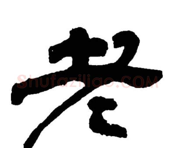 老字邓石如毛笔隶书书法写法,摘自邓石如毛笔隶书书法作品
