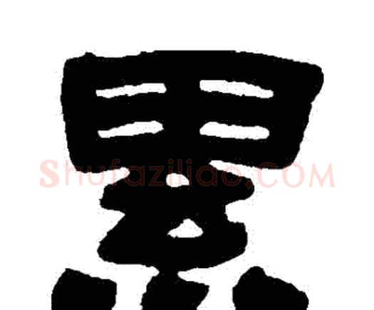 纍字邓石如毛笔隶书书法写法,摘自邓石如毛笔隶书书法作品