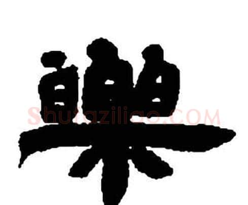 樂字邓石如毛笔隶书书法写法,摘自张子西铭