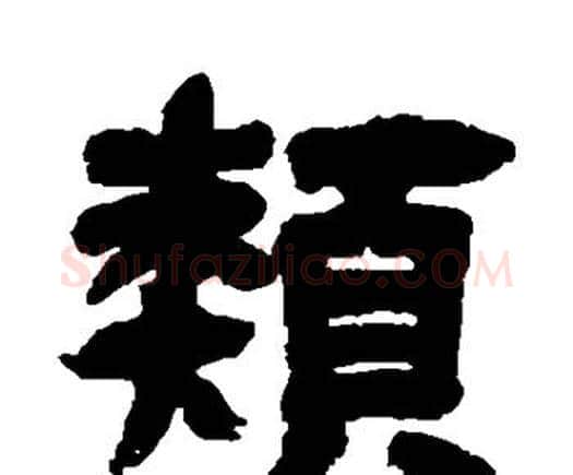 类字邓石如毛笔隶书书法写法,摘自邓石如毛笔隶书书法作品