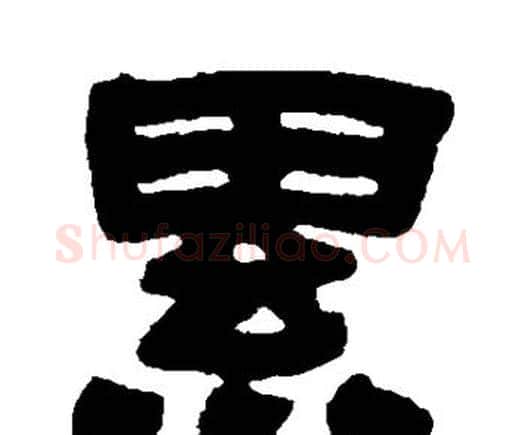 累字邓石如毛笔隶书书法写法,摘自邓石如毛笔隶书书法作品