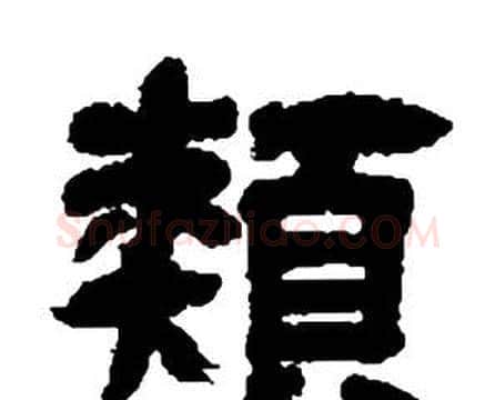 類字邓石如毛笔隶书书法写法,摘自张子西铭