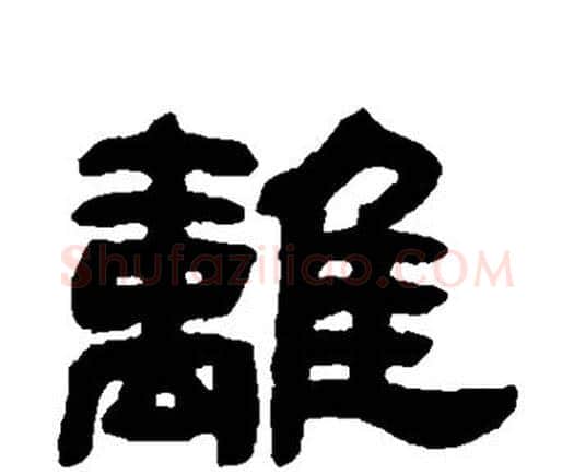 离字邓石如毛笔隶书书法写法,摘自邓石如毛笔隶书书法作品