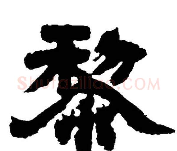 黎字邓石如毛笔隶书书法写法,摘自邓石如毛笔隶书书法作品