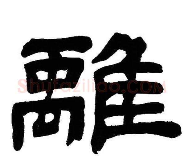 離字邓石如毛笔隶书书法写法,摘自邓石如毛笔隶书书法作品