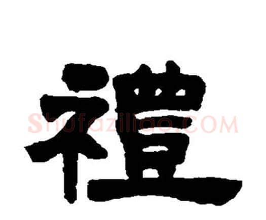 礼字邓石如毛笔隶书书法写法,摘自邓石如毛笔隶书书法作品