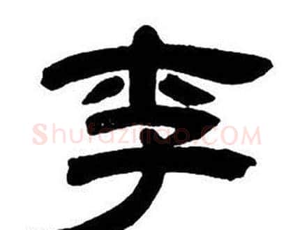 李字邓石如毛笔隶书书法写法,摘自隶书字帖