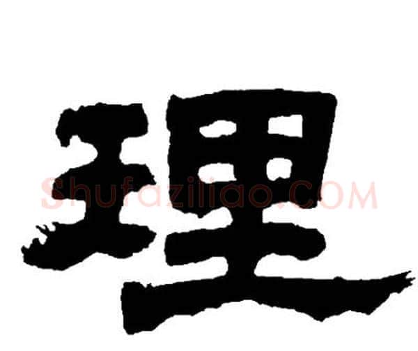 理字邓石如毛笔隶书书法写法,摘自邓石如毛笔隶书书法作品
