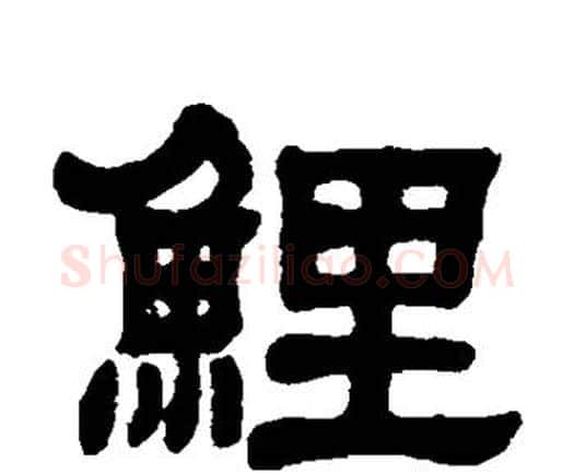 鲤字邓石如毛笔隶书书法写法,摘自邓石如毛笔隶书书法作品