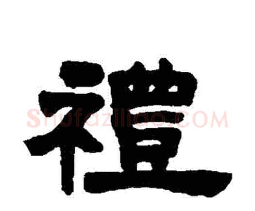 禮字邓石如毛笔隶书书法写法,摘自邓石如毛笔隶书书法作品