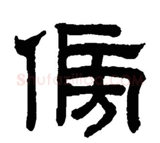 傍字赵孟頫毛笔隶书写法,摘自赵孟頫毛笔隶书作品