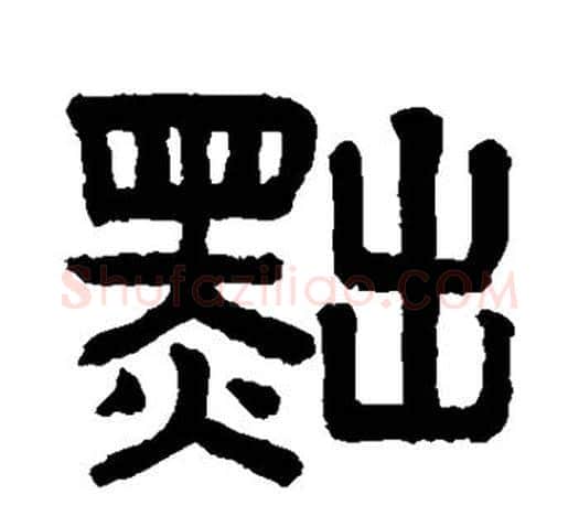 黜字赵孟頫毛笔隶书写法,摘自赵孟頫毛笔隶书作品