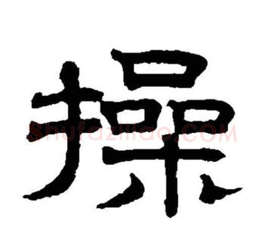 操字赵孟頫毛笔隶书写法,摘自赵孟頫毛笔隶书作品
