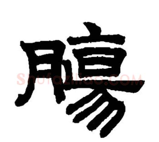 肠字赵孟頫毛笔隶书写法,摘自赵孟頫毛笔隶书作品