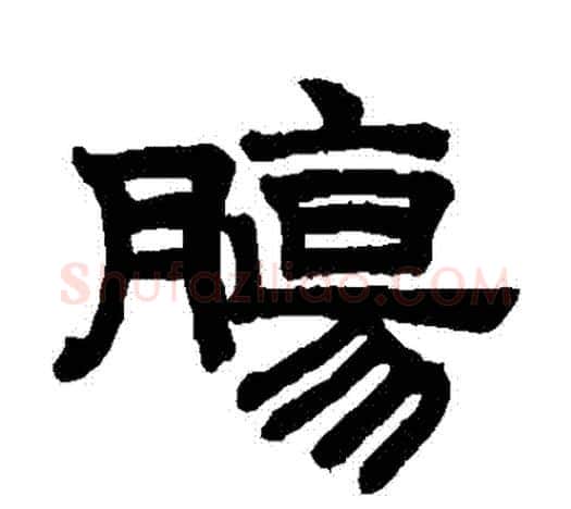 腸字赵孟頫毛笔隶书写法,摘自赵孟頫毛笔隶书作品