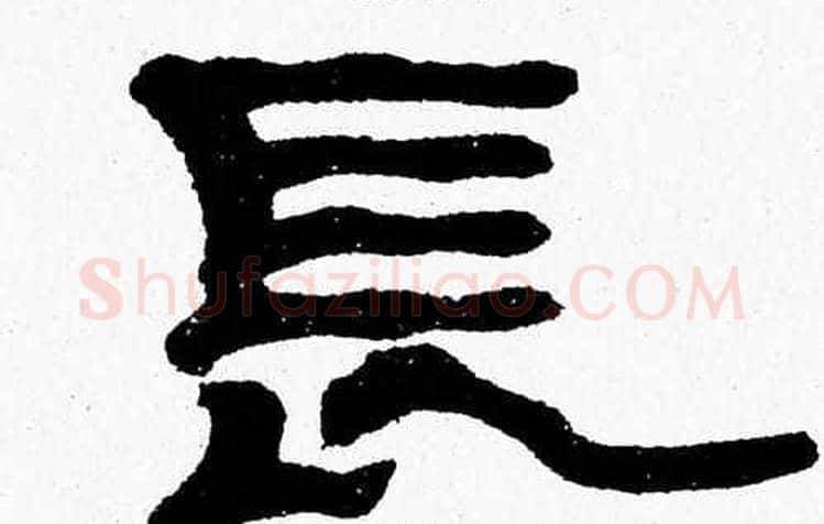 長字张森毛笔隶书书法写法,摘自张森毛笔隶书书法作品