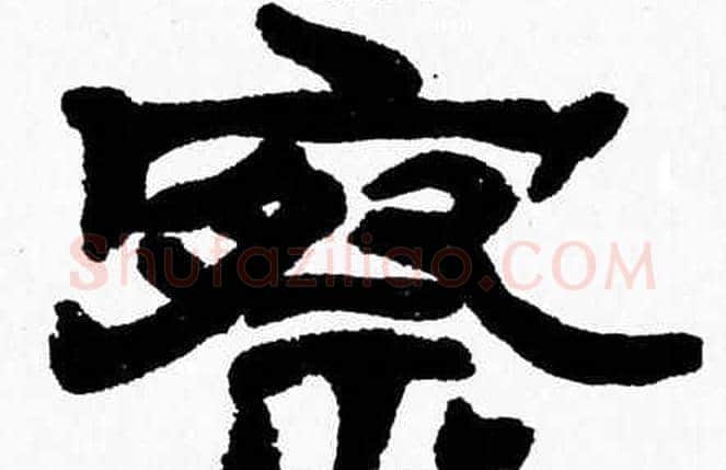 察字张森毛笔隶书书法写法,摘自张森毛笔隶书书法作品
