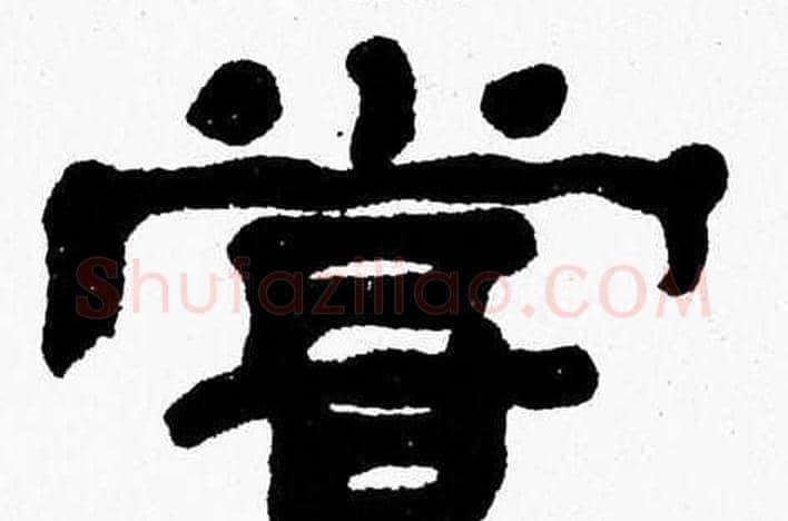 甞字张森毛笔隶书书法写法,摘自张森毛笔隶书书法作品