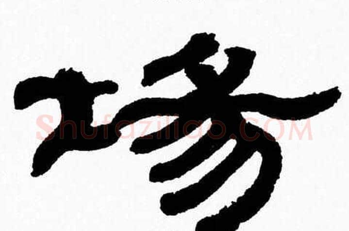 場字张森毛笔隶书书法写法,摘自张森毛笔隶书书法作品
