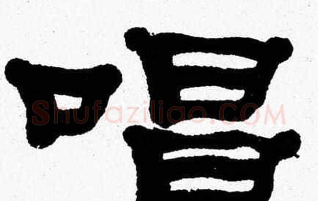 唱字张森毛笔隶书书法写法,摘自张森毛笔隶书书法作品
