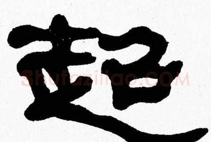 超字张森毛笔隶书书法写法,摘自张森毛笔隶书书法作品