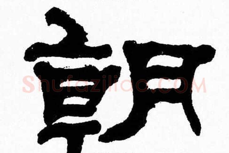 朝字张森毛笔隶书书法写法,摘自张森毛笔隶书书法作品