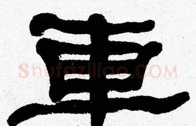 車字张森毛笔隶书书法写法,摘自张森毛笔隶书书法作品