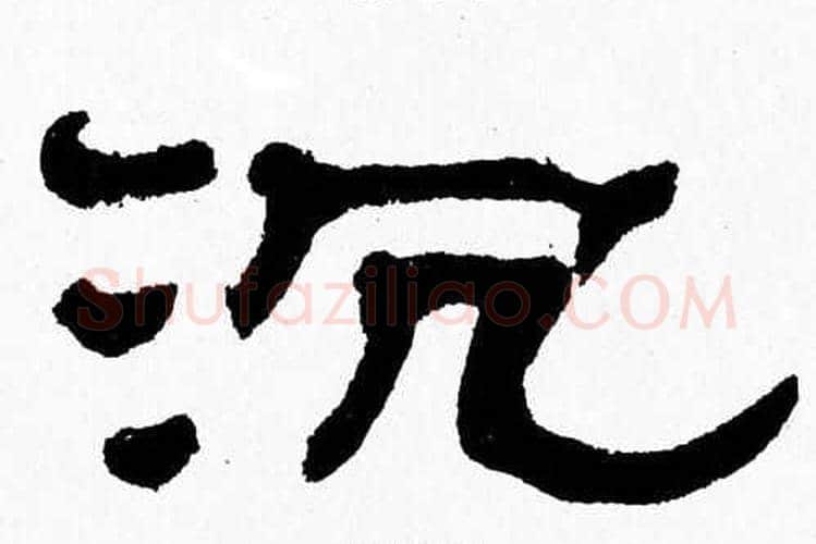 沉字张森毛笔隶书书法写法,摘自张森毛笔隶书书法作品