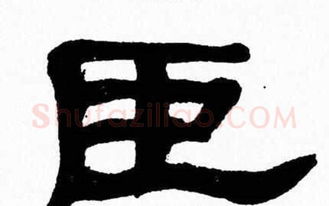 臣字张森毛笔隶书书法写法,摘自张森毛笔隶书书法作品