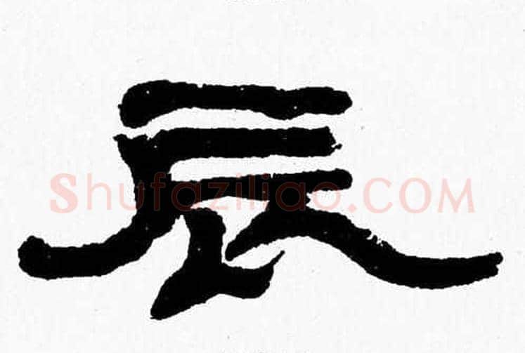 辰字张森毛笔隶书书法写法,摘自张森毛笔隶书书法作品