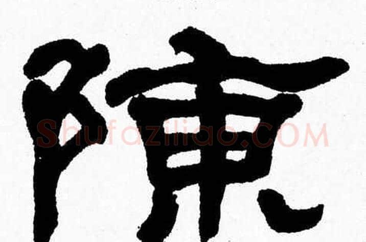 陳字张森毛笔隶书书法写法,摘自张森毛笔隶书书法作品