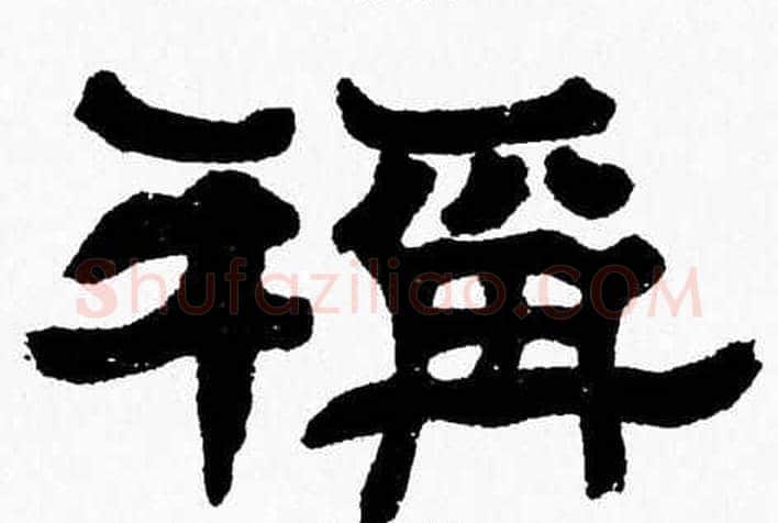 稱字张森毛笔隶书书法写法,摘自张森毛笔隶书书法作品