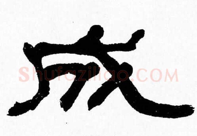 成字张森毛笔隶书书法写法,摘自张森毛笔隶书书法作品