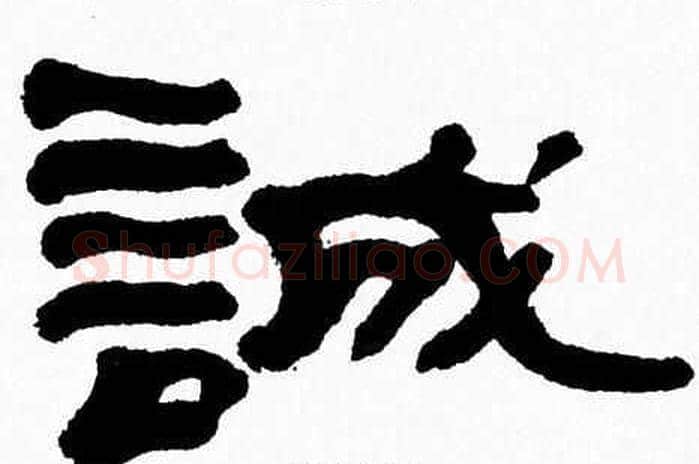 誠字张森毛笔隶书书法写法,摘自张森毛笔隶书书法作品