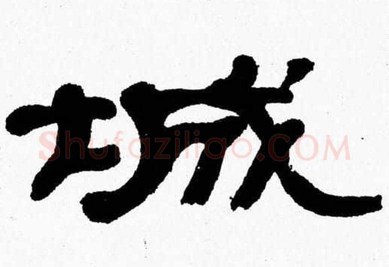 城字张森毛笔隶书书法写法,摘自张森毛笔隶书书法作品