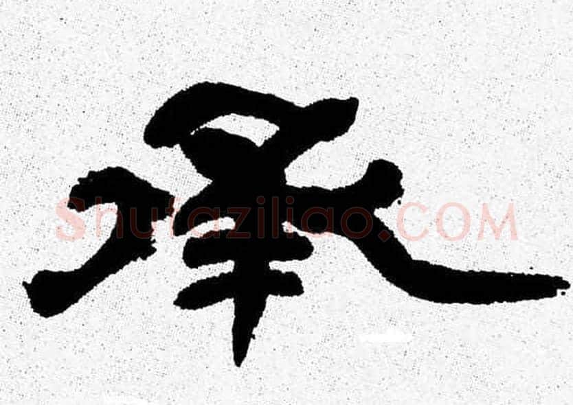 承字张森毛笔隶书书法写法,摘自张森毛笔隶书书法作品