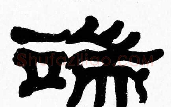 端字张森毛笔隶书书法写法,摘自张森毛笔隶书书法作品