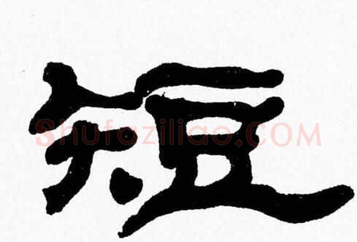 短字张森毛笔隶书书法写法,摘自张森毛笔隶书书法作品