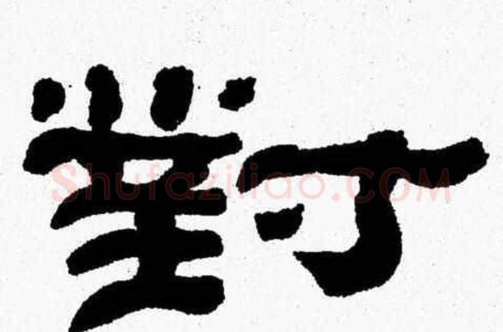 對字张森毛笔隶书书法写法,摘自张森毛笔隶书书法作品