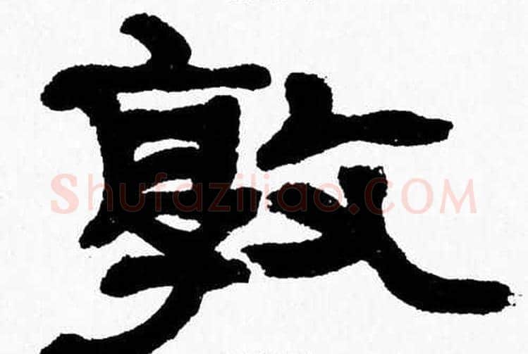 敦字张森毛笔隶书书法写法,摘自张森毛笔隶书书法作品