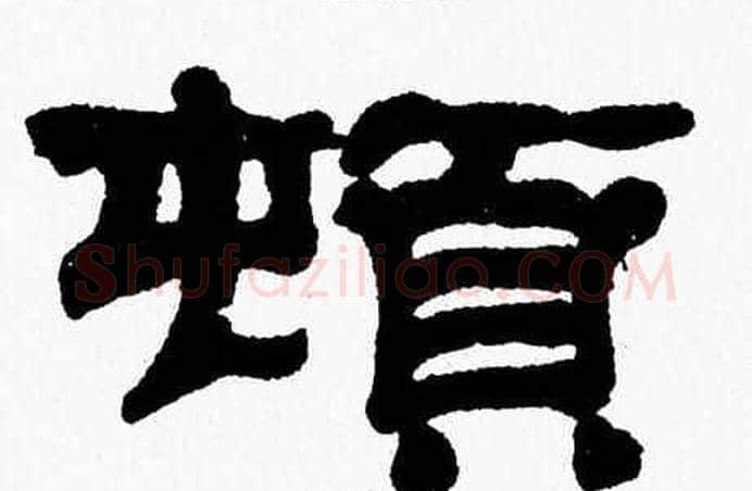 頓字张森毛笔隶书书法写法,摘自张森毛笔隶书书法作品