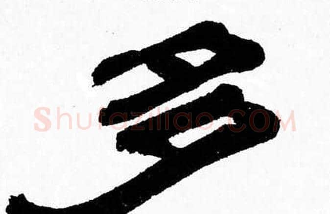 多字张森毛笔隶书书法写法,摘自张森毛笔隶书书法作品