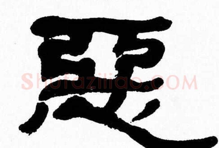 惡字张森毛笔隶书书法写法,摘自张森毛笔隶书书法作品