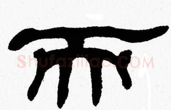 而字张森毛笔隶书书法写法,摘自张森毛笔隶书书法作品