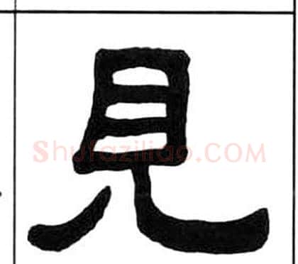 見字王福庵毛笔隶书书法写法,摘自千字文