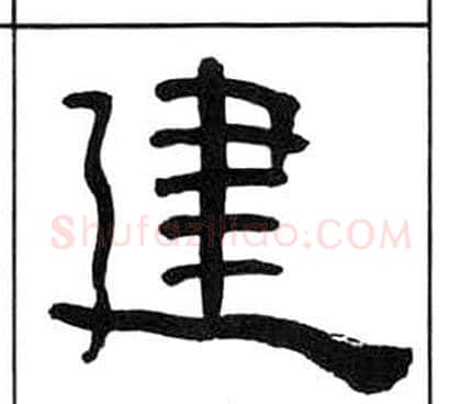 建字王福庵毛笔隶书书法写法,摘自千字文